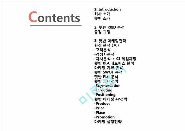 [햇반 마케팅전략 PPT] 햇반 마케팅 SWOT,STP,4P전략분석과 햇반 제품분석및 햇반 마케팅실행방안.pptx